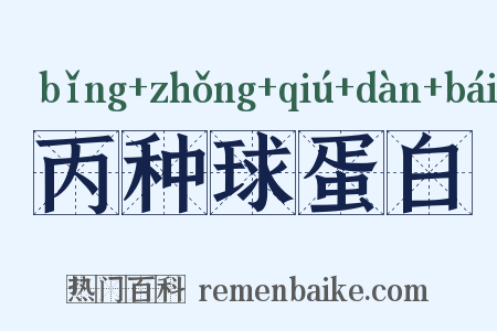 丙种球蛋白是什么意思的图片